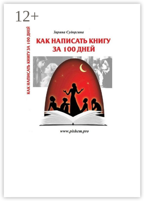 Как написать книгу за 100 дней. Книга — практический пошаговый курс, Зарина Судоргина