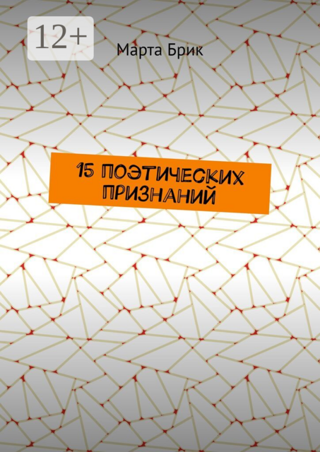 15 поэтических признаний