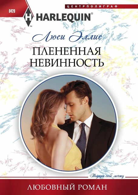 Плененная невинность