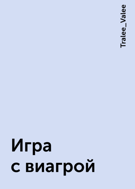 Игра с виагрой