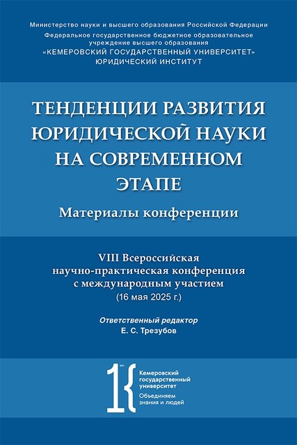 Тенденции развития юридической науки на современном этапе. Материалы VIII Всероссийской научно-практической конференции с международным участием