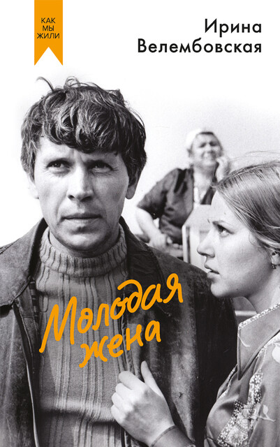 Молодая жена