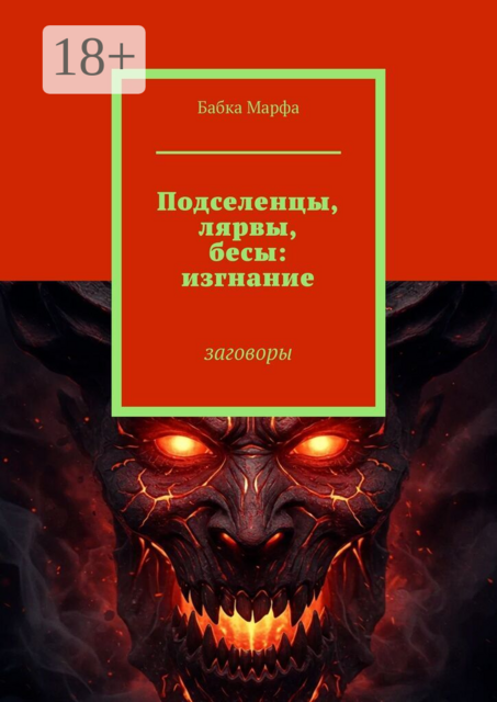 Подселенцы, лярвы, бесы: изгнание. Заговоры
