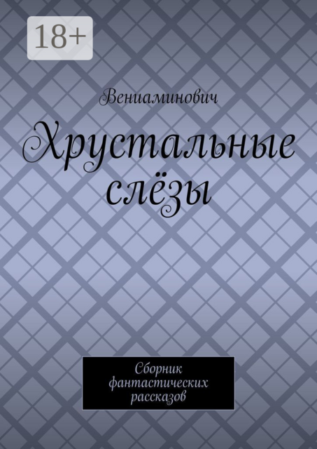 Хрустальные слёзы