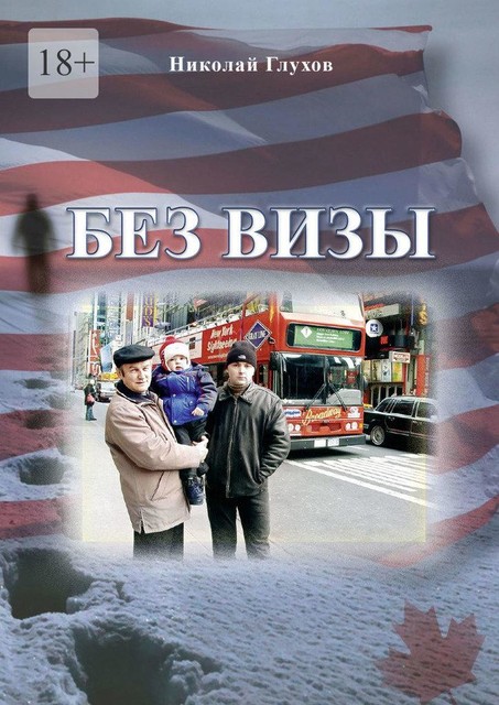 Без визы, Николай Глухов