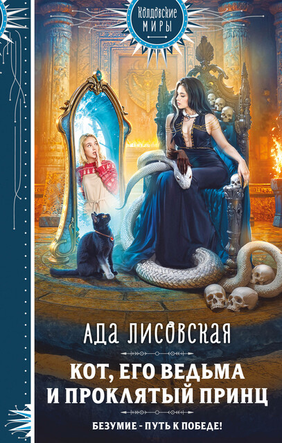 Кот, его ведьма и проклятый принц, Ада Лисовская