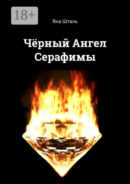 Чёрный Ангел Серафимы, Яна Шталь