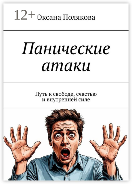 Панические атаки. Путь к свободе, счастью и внутренней силе