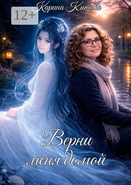 Верни меня домой