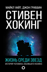 Мир Стивена Хокинга