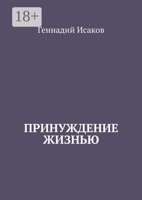 Принуждение жизнью