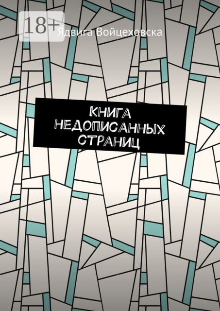 Книга недописанных страниц, Ядвига Войцеховска