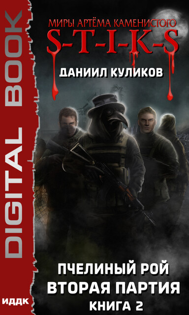 Вторая партия. Пчелиный Рой. Книга 2. S-T-I-K-S
