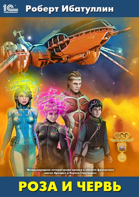 Роза и червь, Роберт Ибатуллин