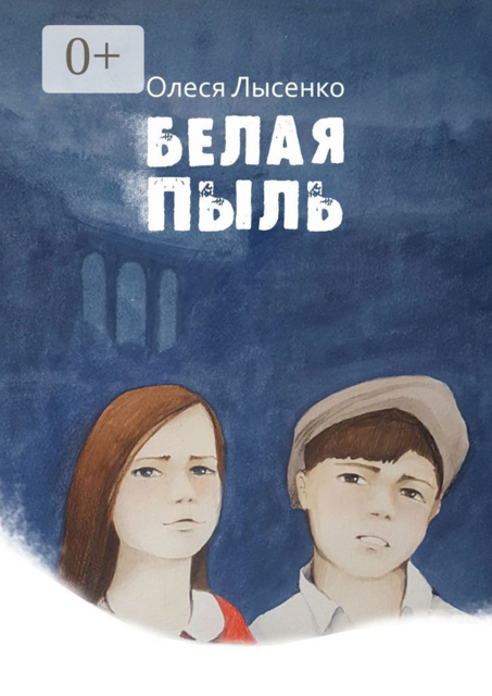 Белая пыль, Олеся Лысенко