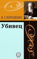 Убивец