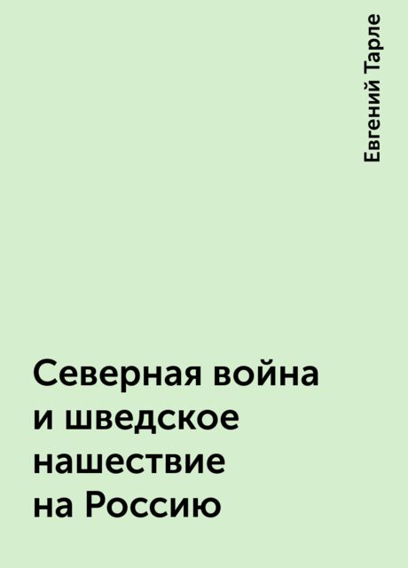 Северная война и шведское нашествие на Россию