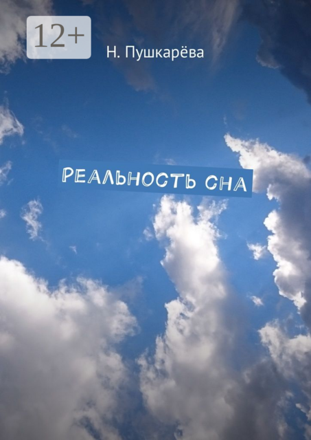 Реальность сна