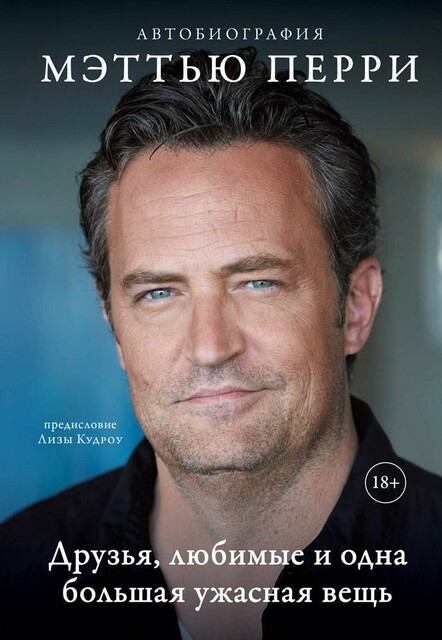 Druz'ya, lyubimye i odna bol'shaya uzhasnaya vesh''. Avtobiografiya Mett'yu Perri