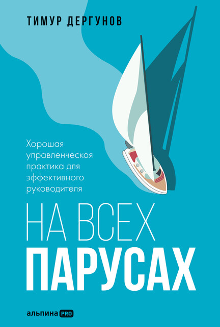 На всех парусах: Хорошая управленческая практика для эффективного руководителя