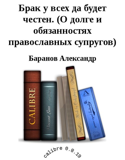 Брак у всех да будет честен. (О долге и обязанностях православных супругов)