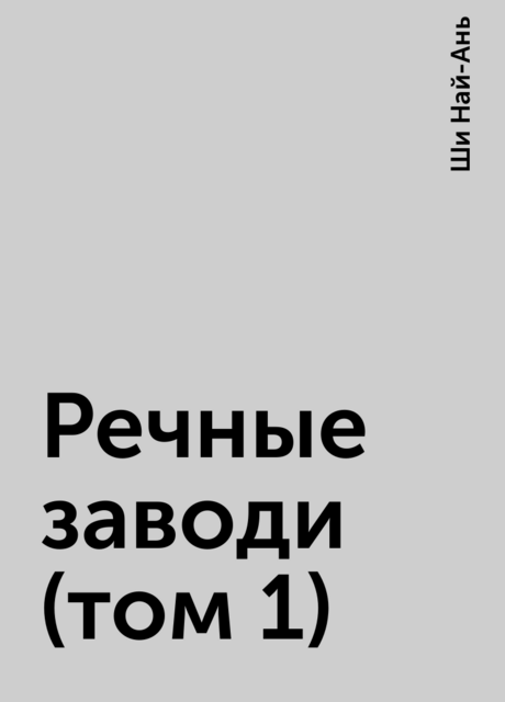 Речные заводи (том 1)