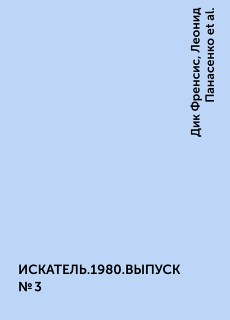 ИСКАТЕЛЬ.1980.ВЫПУСК №3