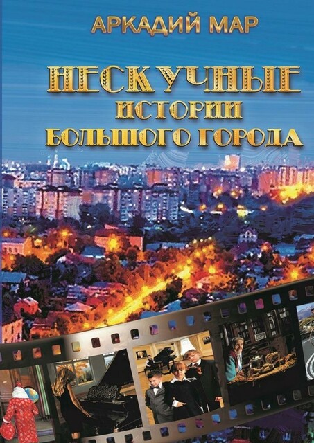 Нескучные истории большого города