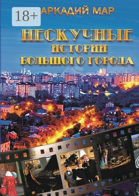 Нескучные истории большого города