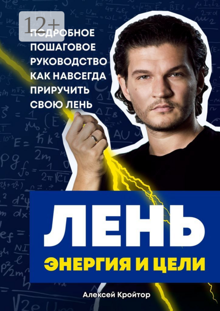Лень, энергия и цели. Подробное пошаговое руководство, как навсегда приручить свою лень