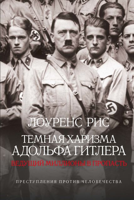 Темная харизма Адольфа Гитлера: Ведущий миллионы в пропасть