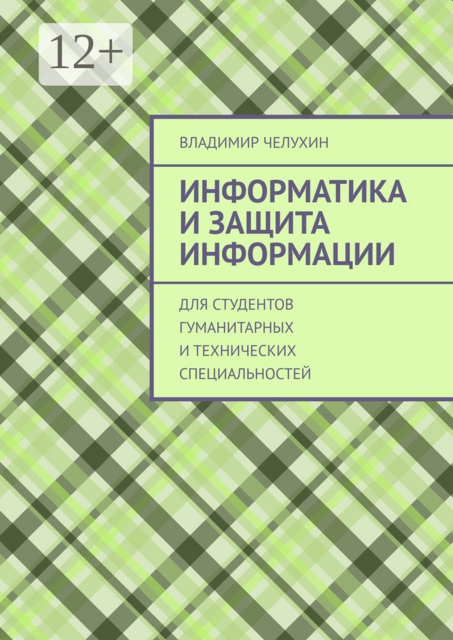 Информатика и защита информации. Для студентов гуманитарных и технических специальностей, Владимир Челухин