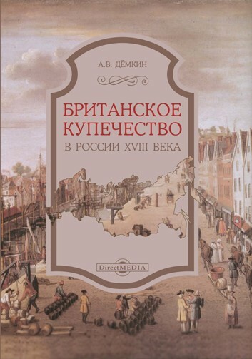 Британское купечество в России XVIII века