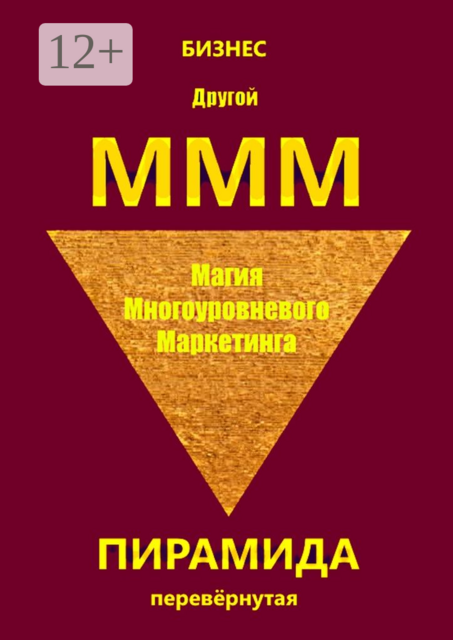Другой МММ. Магия многоуровневого маркетинга. Пирамида перевёрнутая, Бизнес