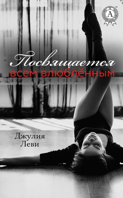 Посвящается всем влюблённым