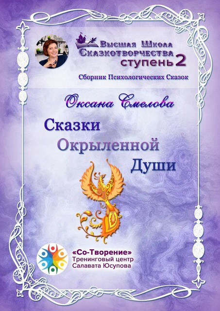 Сказки окрыленной души, Оксана Смелова