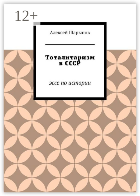 Тоталитаризм в СССР
