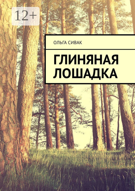 Глиняная лошадка, Ольга Сивак