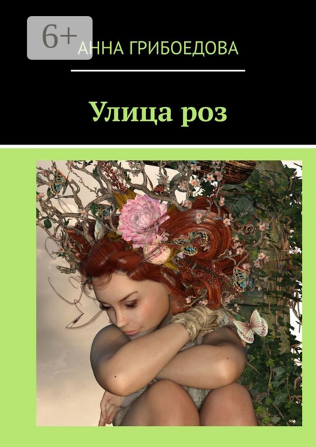 Улица роз, Анна Грибоедова