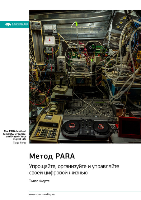 Метод PARA. Упрощайте, организуйте и управляйте своей цифровой жизнью. Тьяго Форте. Саммари