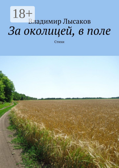За околицей, в поле