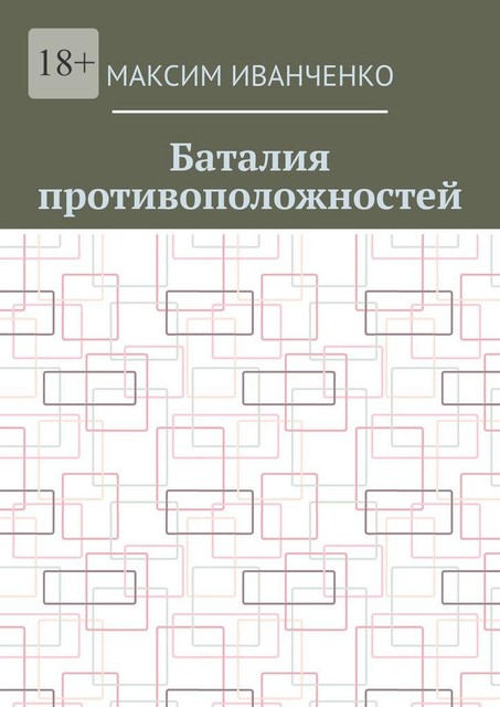 Баталия противоположностей, Максим Иванченко