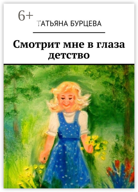 Смотрит мне в глаза детство, Татьяна Бурцева