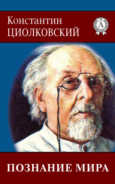 Познание мира, Константин Циолковский