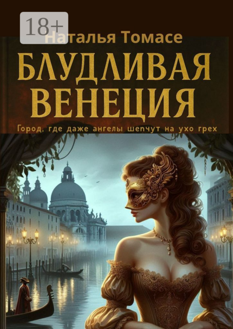 Блудливая Венеция