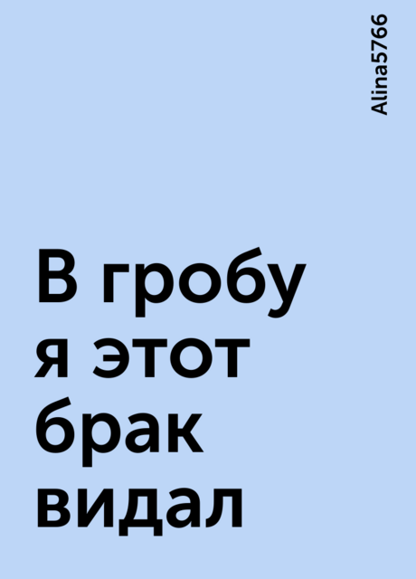 В гробу я этот брак видал