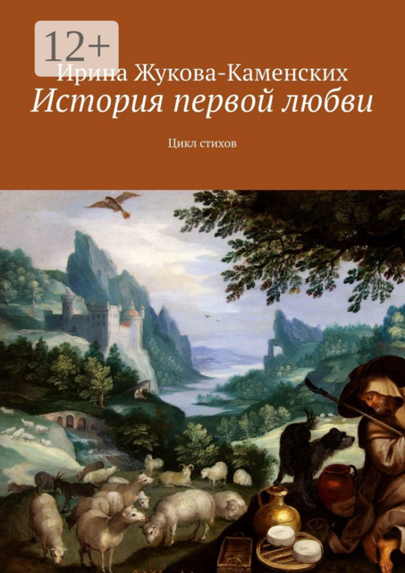 История первой любви. Цикл стихов