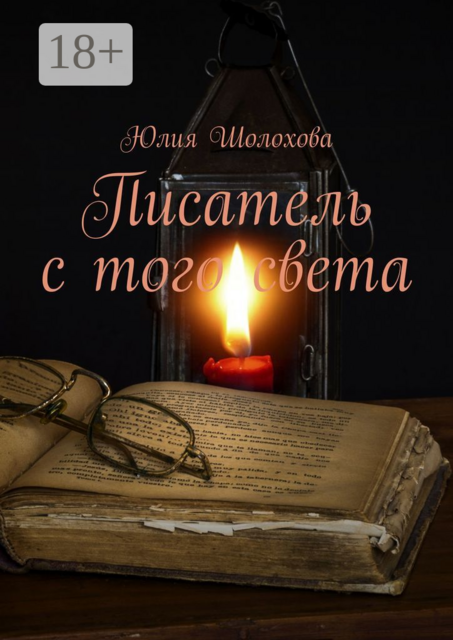 Писатель с того света, Юлия Шолохова