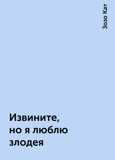 Извините, но я люблю злодея
