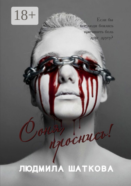 Соня, проснись